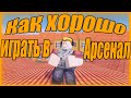 Как ХОРОШО играть в Арсенал???     [В Roblox]