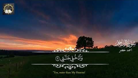 سورة الفجر تلاوة خاشعة  Surah Al-Fajr