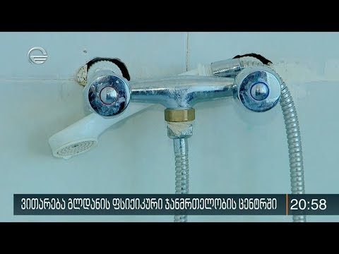 მძიმე ყოფითი პირობები გლდანის ფსიქიკური ჯანმრთელობის ცენტრში