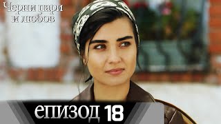 Черни пари и любов  - Епизод 18 (Български дублаж) | Kara Para Ask