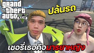 เล่น GTA กับแฟน ใช้มารยาหญิงขโมยรถหรู