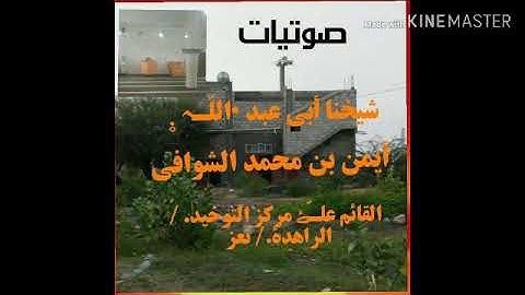 (وَأَنْذِرْ عَشِيرَتَكَ الأَقْرَبِينَ) تلاوة عطرة لشيخ ايمن الشوافي من 🍁🍁 سورة الشعراء