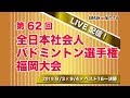 第62回全日本社会人バドミントン選手権大会　ベスト16、準々決勝