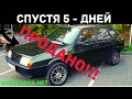 Продан Ваз 2109 от Автохлама.Нет / Диалоги с клиентами