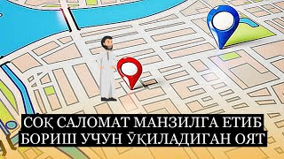 Соқ Саломат Манзилга Етиб Бориш Учун Ӯқиладиган Оят !