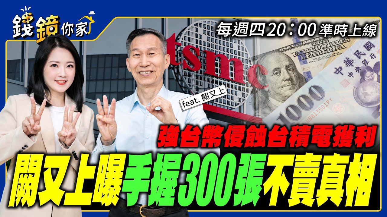 錢鏡你家】強台幣侵蝕台積電獲利闕又上曝手握300張不賣真相feat.前
