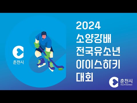 2024 소양강배 전국 유소년 아이스하키대회 고학년(춘천타이거스 vs 타이거셀렉트)