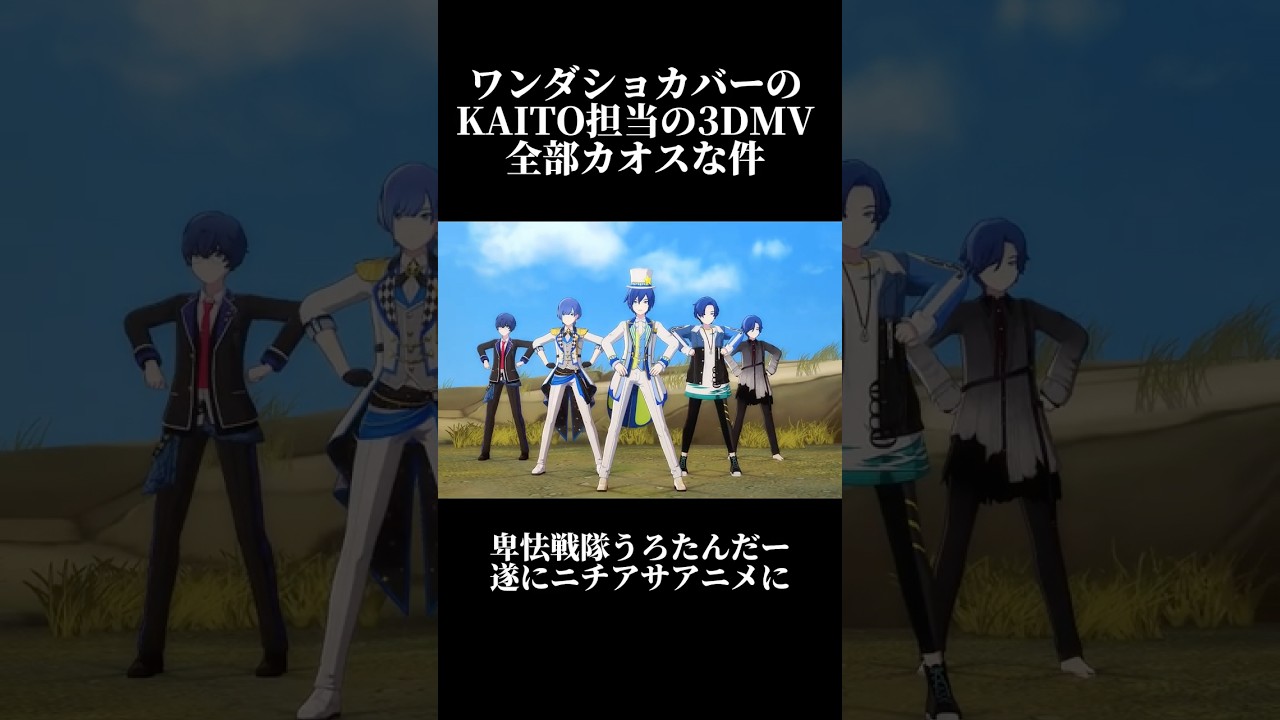 【プロセカ】ワンダショカバーのKAITO担当の3DMV全部カオスな件#shorts