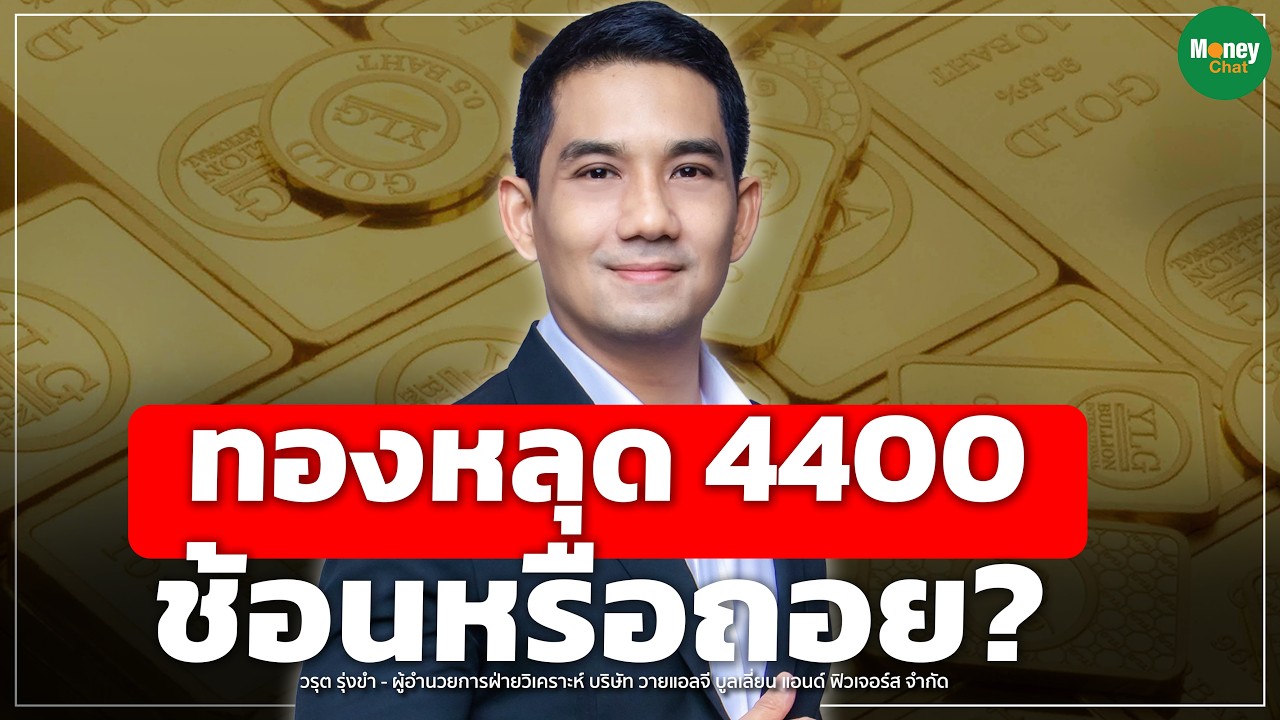 ⁣ทองหลุด 4400 ช้อนหรือถอย?- Money Chat Thailand I วรุต รุ่งขำ