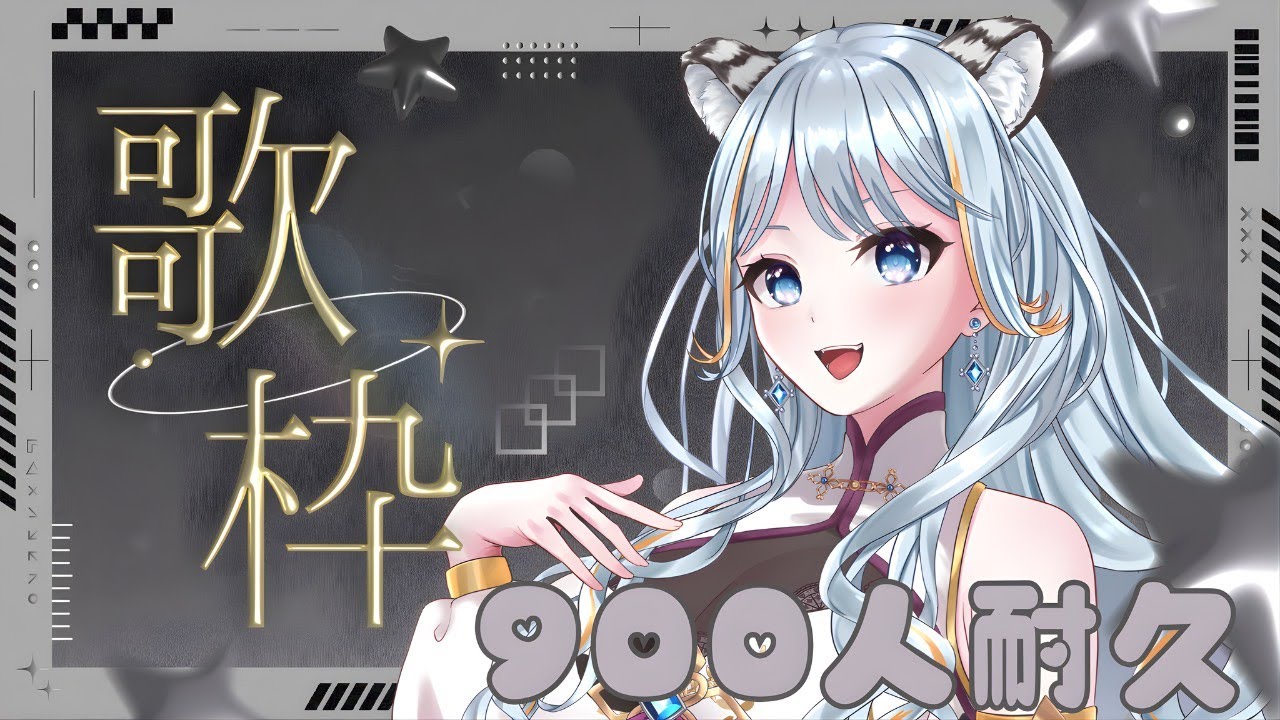 【歌枠配信】登録者900人目指して歌枠！虎猫の歌声に惚れてけ♡【白神虎猫/Torane.CH】