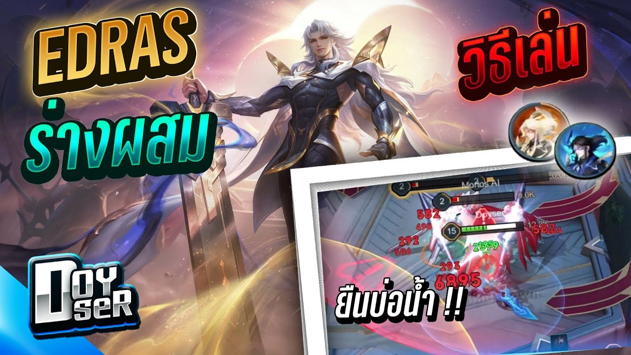 Adras Rov RoV:Edras ปรับใหม่ แนวทางการเล่นแบบ 2ร่าง - Doyser - YouTube