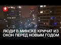 Люди в Минске кричат из окон перед Новым годом