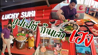 บุฟเฟต์ชาบู 219 บ กินแล้ว เฮง LUCKY SUKI BUFFET 