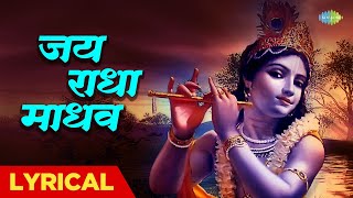 कृष्ण भजन | जय राधा माधव | Jagjit Singh | Jai Radha Madhav with Lyrics | Latest Krishna Bhajan