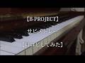 【Bプロ】サビメドレー【耳コピしてみた】