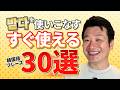 【アウトプット実践版】日常会話に難しい単語はいらねぇ!初級単語だけで伸ばす会話力