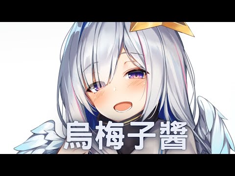 【Nightcore】李榮浩➝烏梅子醬