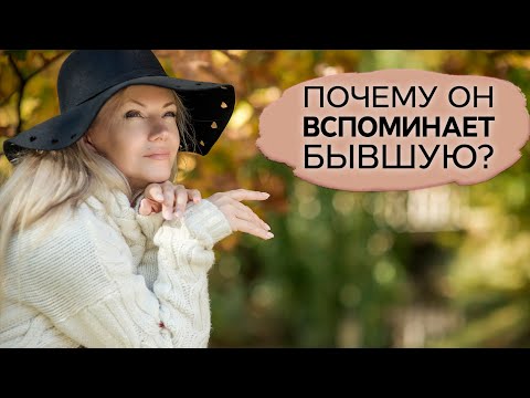 Почему он вспоминает бывшую?