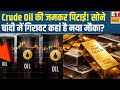 Munafe ki Mandi | Crude Oil Prices | Gold, Silver | कमोडिटी मार्केट में कहां है कमाई के बड़े मौके?