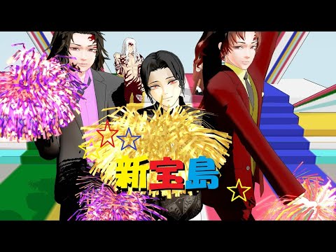 【鬼滅のMMD】私は間違えない新宝島【鬼舞辻無惨＆継国兄弟】