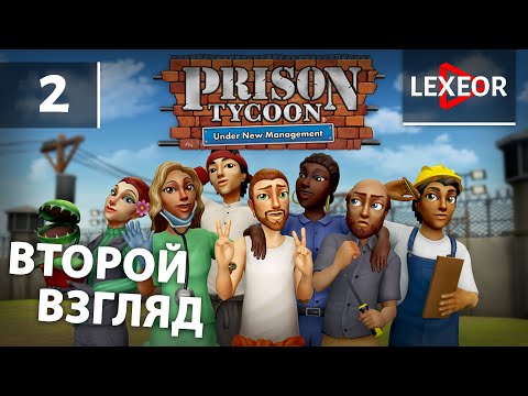 Видео: Prison Tycoon: Under New Management #2 - Второй взгляд