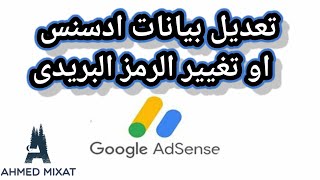 تعديل بيانات ادسنس او تغيير الرمز البريدى