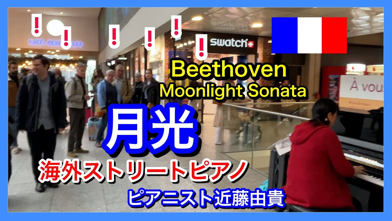 【海外ストリートピアノ 】パリの駅で「月光」を弾き始めたら・・ピアニスト近藤由貴/Street Piano in Paris ...