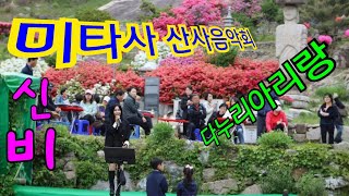 #트롯신비  #다누리아리랑 #불기2569년부처님오신날 #마타사산사음악회