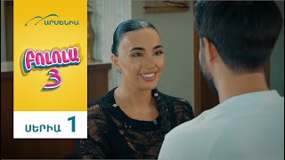 Thumbnail for Բոլոլա 3, Սերիա 1 / Bolola