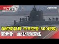 兩岸軍事緊張局勢