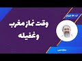 وقت نماز مغرب و غفیله آیت الله محمدرضا نکونام وقت نماز مغرب و غفیله آیت الله محمدرضا نکونام