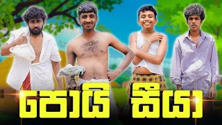 පොයි සීයා | POI SIYA  | KDJ PRODUCTIONS (@kdjdiaries )