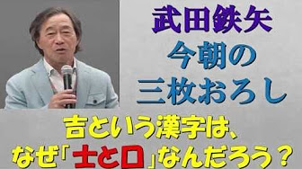 武田鉄矢 今朝の三枚おろし 14 Youtube 武田鉄矢 今朝の三枚おろし 14 Youtube