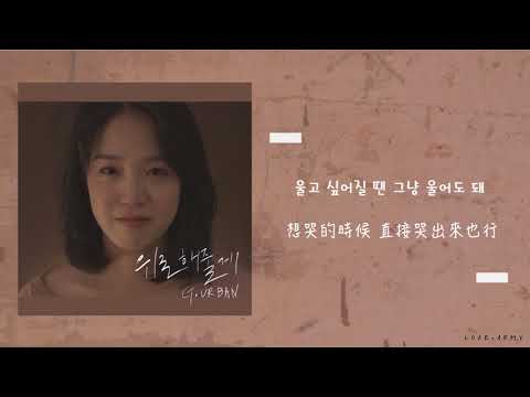 【韓繁中字】G.Urban (지어반)  － Fix You (위로해줄게)