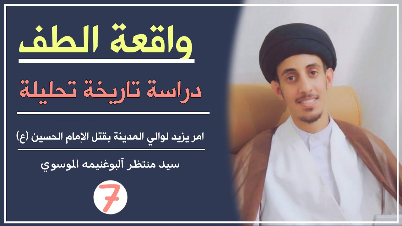 واقعة الطف (7) امر يزيد لوالي المدينة بقتل الإمام الحسين (ع) || سيد منتظر آلبوغنيمه الموسوي