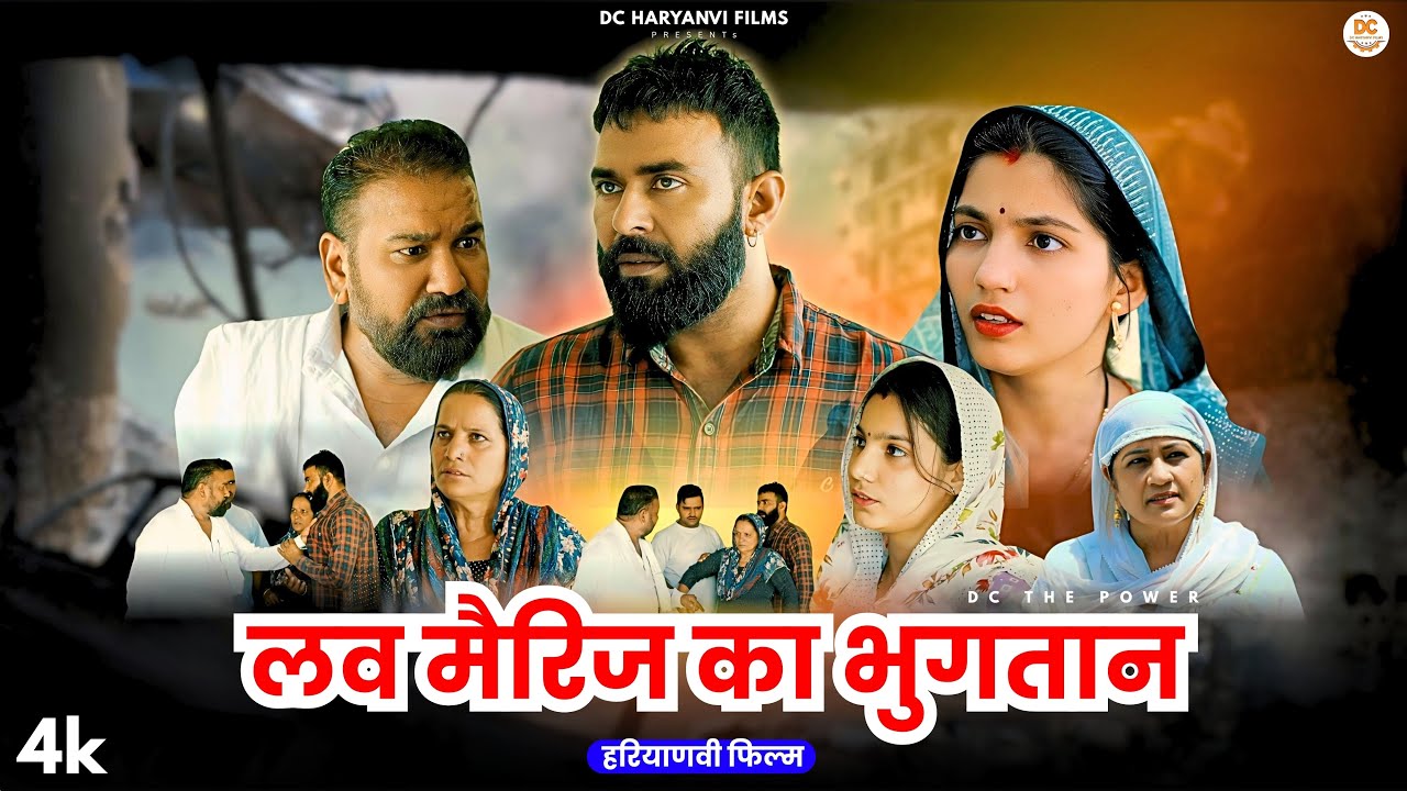 लव मैरिज का भुगतान : Haryanvi Natak 2025 || Naye Haryanvi Natak || DC Haryanvi Comedy