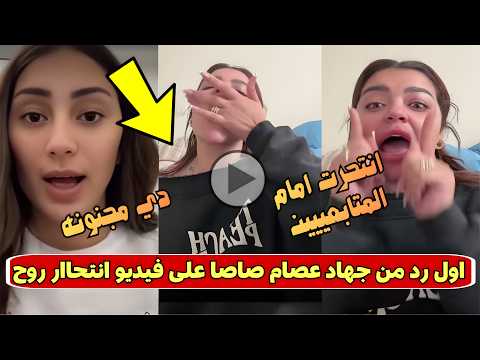 دي مجنونه وانا معرفهاش اول رد فعل من جهاد عصام صاصا على فيديو البلوجر روح التريند 