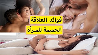 فوائد العلاقة الحميمة للمرأة وتأثيراتها الجسدية والنفسية