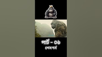 Son Of Kong 1933 | King Kong  Short Status Movie Explain #kingkong #edit #status #shorts