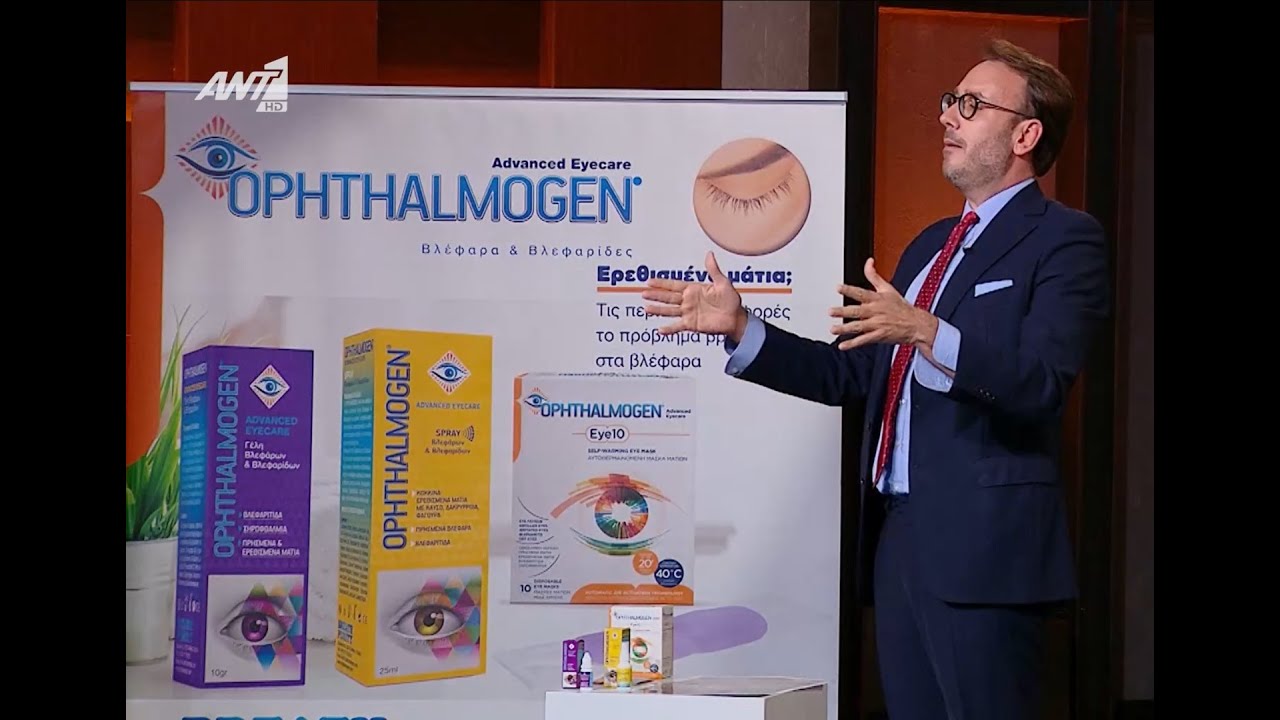 Ophthalmogen *DRAGONS DEN GREECE* Η λύση στην Βλεφαρίτιδα, Ξηροφθαλμία, Χαλάζιο, Ερεθισμένα βλέφαρα