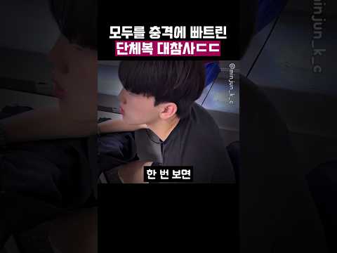 모두가 충격받은 단체복 대참사 thumbnail