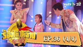 ร้องได้ให้ล้าน : EP.36 | 21-02-59 | ThairathTV | (4/4)