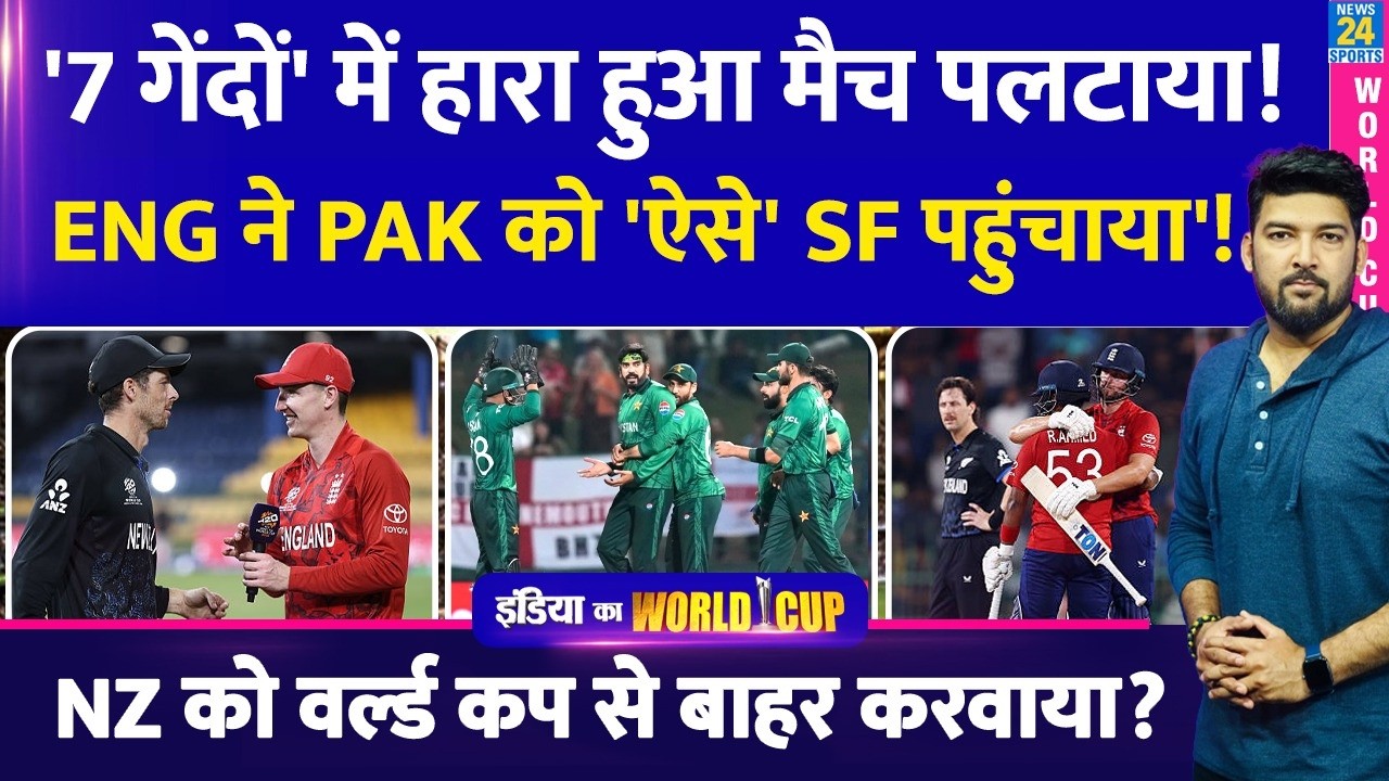 '7 गेंदों' में हारा मैच पलटाया! ENG ने PAK को 'ऐसे' Semi Final पहुंचाया'! NZ को WC से बाहर करवाया?