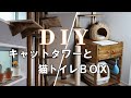 DIY キャットタワーとトイレBOX