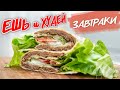 ЕШЬ и ХУДЕЙ! СЫТНЫЕ и ВКУСНЫЕ Завтраки на каждый день! Рецепты здорового питания!