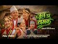 Jun Jhai Chamak Ram Prasad Gurung Karishma Kalikoti Ft Bishnu Som Neo New Nepali Song 2082