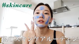 最近のスキンケアルーティン！🥚