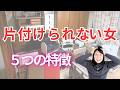 【知るべし！】片付けられない人の特徴５つ！