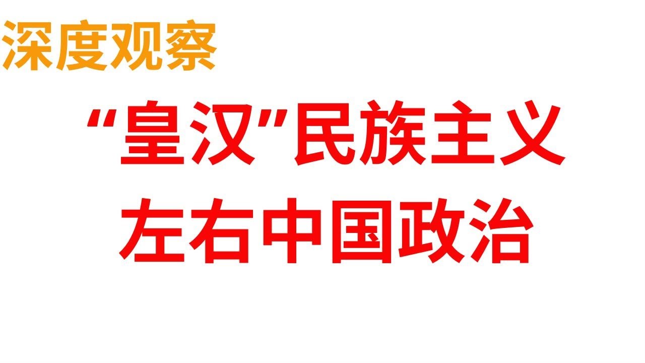 中国“皇汉”民族主义的兴起 - YouTube