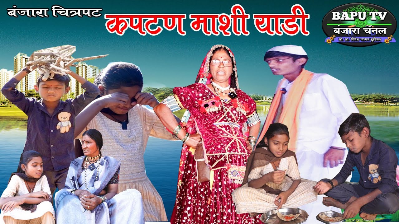 Banjara Movie ll कपटण माशी याडी ll सग याडीम  माशी याडीम फरक देखो ll बंजारा मुव्ही जरुर एक वणा देखो.